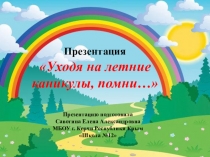 Презентация Уходя на летние каникулы...