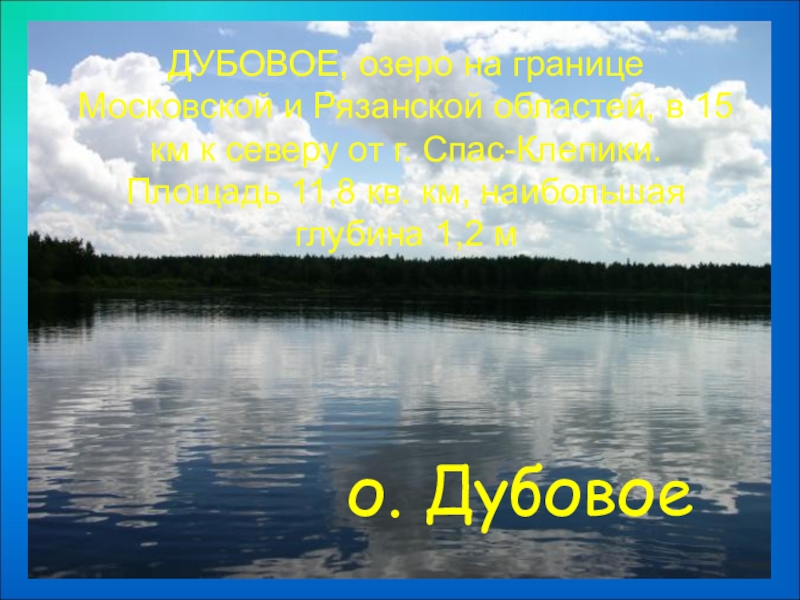 Водные богатства рязанского края. Водные объекты Рязанской области. Водные объекты Рязанского края. Водные богатства Рязанского края 4 класс?.