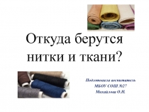 Презентация по познавательному развитию Откула берутся нитки и ткани?