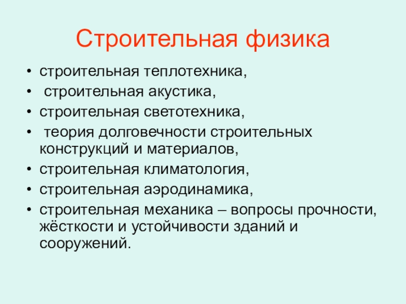 Физика важна. Строительная физика. Основы строительной физики. Физика в строительстве. Задача строительной физики.