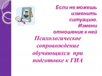 Психологическое сопровождение при подготовке к ГИА