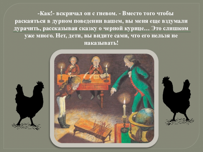 -Как!- вскричал он с гневом. - Вместо того чтобы раскаяться в дурном поведении вашем, вы меня еще