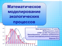 Презентация к уроку математики в 11 классе математическое моделирование