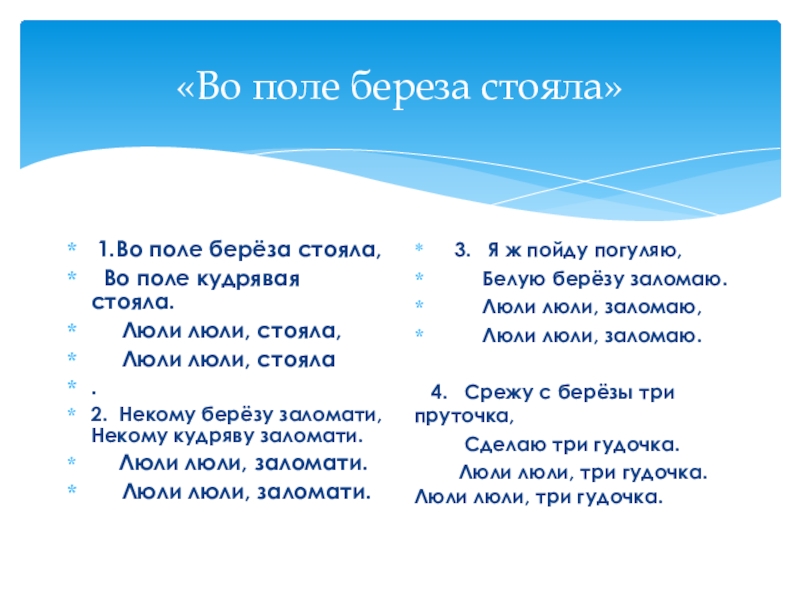 Песня во поле береза стояла. Во поле береза стояла. Люли стояла береза. Во поле береза стояла текст. Люли люли Березка стояла.