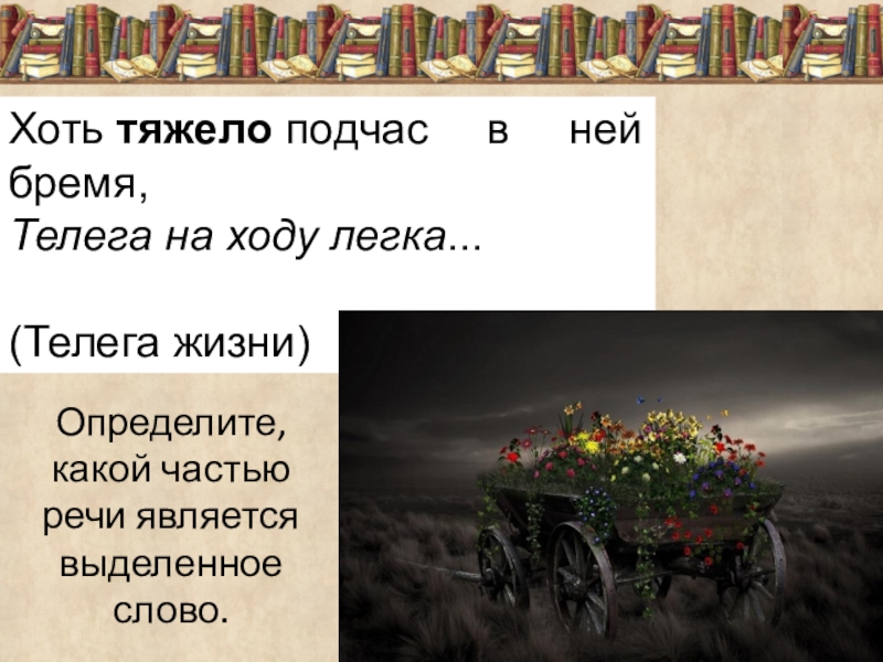 Слово телега. Хоть тяжело подчас в ней бремя телега на ходу легка. Хоть тяжело подчас в ней бремя. Телега жизни. Стих про телегу.