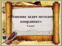 Презентация по геометрии на тему Решение задач методом координат (9 класс)
