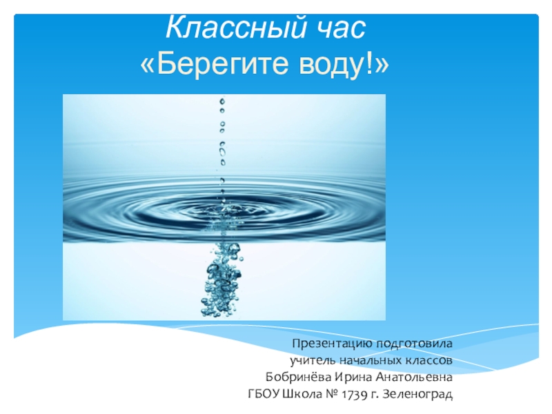 Проект беречь воду