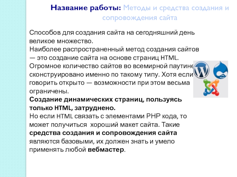 Методы и средства сопровождения сайта презентация