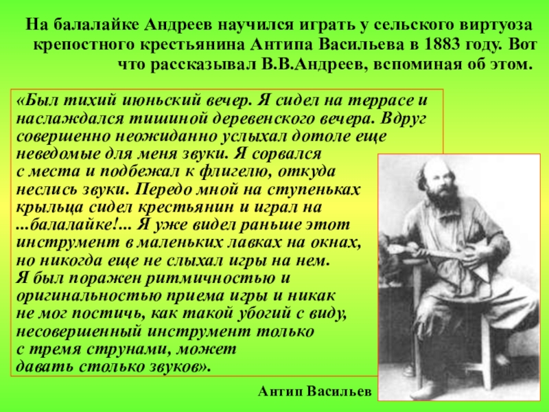 Я играю на балалайке это самый. Балалайка Андреева. Василия Андреева балалайка. Крестьянин Антип и Андреев с балалайкой. Крестьянин Антип.