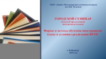 Презентация к материалу Интерактивные методы обучения иностранному языку в условиях реализации ФГОС