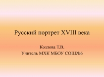 Презентация Русский портрет 18 века