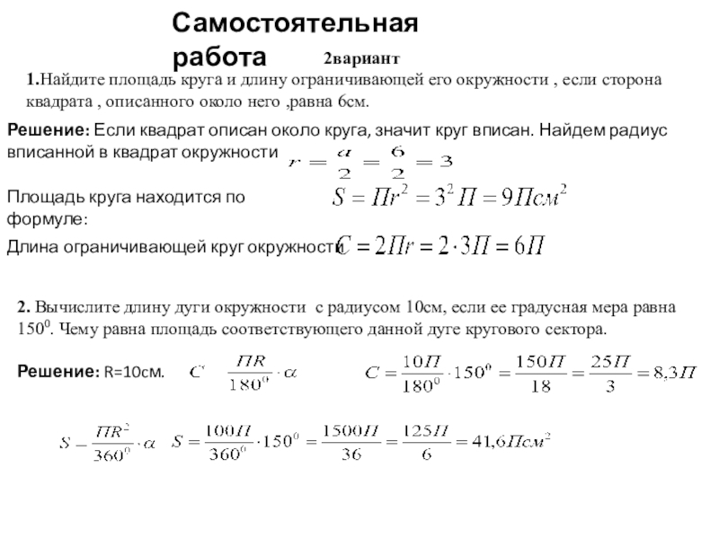 Площадь круга длина окружности 9 класс задачи