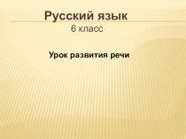 Презентация к уроку в 6 классе Способы связи предложений в тексте