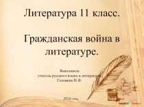 Презентация по литературе на темуГражданская война в литературе