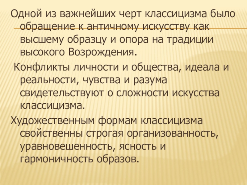 Обращение к античному искусству как высшему образцу и опора на традиции высокого возрождения