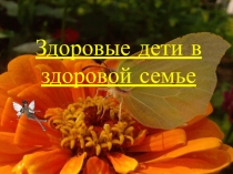 Внеклассное мероприятие Здоровые дети в здоровой семье