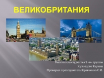 Презентация по географии на тему Великобритания
