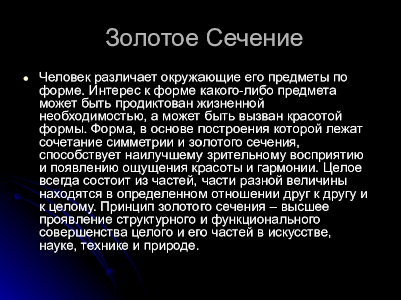 Золотое сечение в математике и природе проект