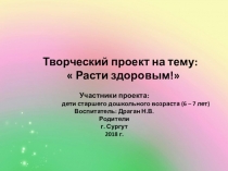 Творческий проект Расти здоровым