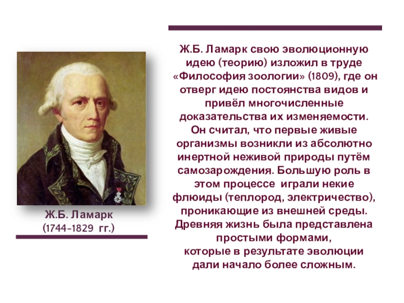 Презентация по теме история развития эволюционных идей