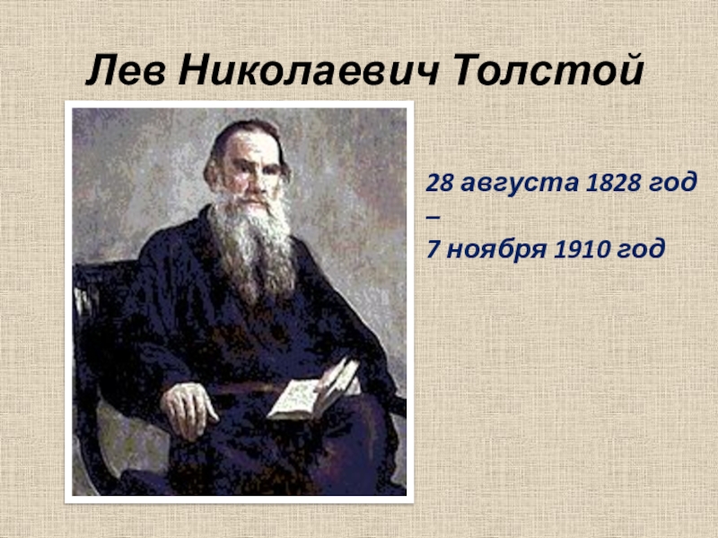 О ком идет речь. Лев Николаевич толстой портрет с годами жизни. Что писал л н толстой. Великие сыны России л.н.толстой. Годы жизни Толстого.