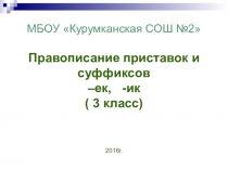 Презентация по русскому языку на тему Правописание суффиксов и предлогов