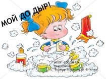 Презентация по ОБЖ на тему МОЙ-ДО-ДЫР (5 класс)