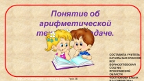 Презентация к уроку математики 1 класс на тему Понятие об арифметической текстовой задаче урок 28