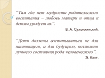 Родительское собрание “Роль семьи в формировании личности”