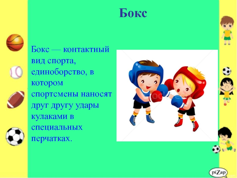 Контактный вид. Контактные виды спорта. Бокс это контактный вид спорта. Бокс контактный вид спорта единоборство в котором спортсмены. Контактные виды спорта это какие.