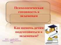 Презентация для проведения родительского собрания. Как помочь детям подготовиться к экзаменам для 9, 11 класса
