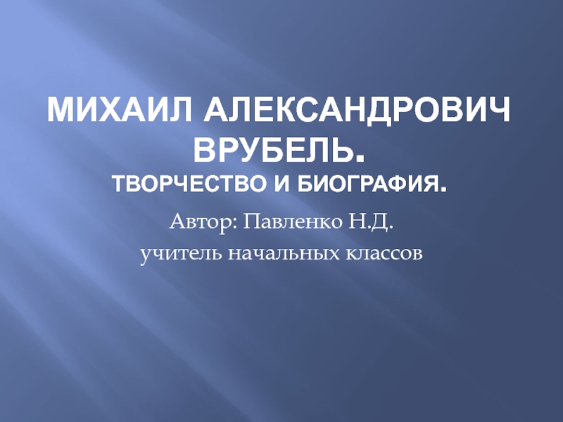 Презентация творчество врубеля