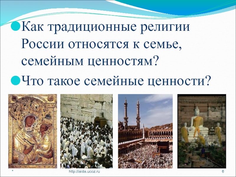 Как традиционные религии России относятся к семье, семейным ценностям? Что такое семейные ценности?*http://aida.ucoz.ru