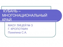 Презентация по кубановедению на тему Многонациональный краснодарский край 9 класс