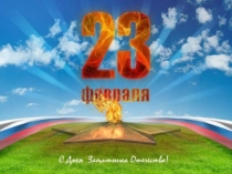 Презентация на 23 февраля Армейские учения