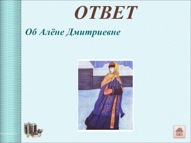 В чем характер алены дмитриевны близок народному. Характер Алены Дмитриевны. Алена Дмитриевна Лермонтов. Черты характера Алены Дмитриевны. Характеристика про Алёну Дмитриевну.