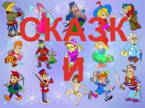 Презентация по изо Сказки