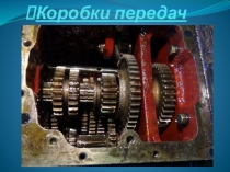 Презентация тракторы и автомобили КПП тракторов