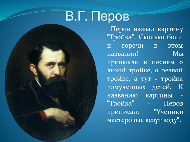 В г перов. Перов биография. В Г Перов биография. Сообщение про Перова.