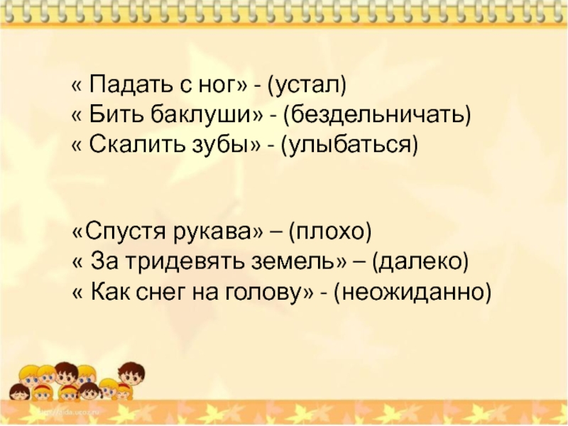 Заговорить зубы фразеологизм. Скалить зубы фразеологизм. Скалить зубы одним словом. Скалить зубы одним словом глаголом. Скалить зубы значение фразеологизма.