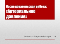 Исследовательская работа по физике