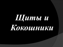 Презентация по технологии Изготовление щитов и кокошников