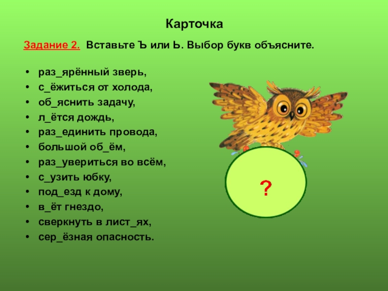 Выбор букв. Задания с разделительным ь карточки. Предложения с ь и ъ. Предложения с ь и ъ знаком. Вставь ъ и ь.