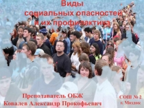 Виды социальных опасностей и их профилактика 2014г