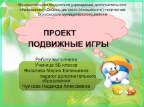 Презентация к проекту Подвижные игры