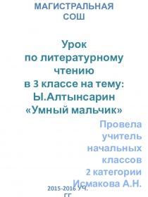 Презентация по литературному чтению на тему И.Алтынсарин Умный мальчик