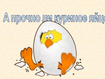 Проектно-исследовательская работа на тему А прочно ли куриное яйцо?