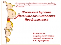 Школьный буллинг. Причины возникновения. Профилактика. Презентация