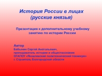 Презентация по истории России История России в лицах (русские князья)