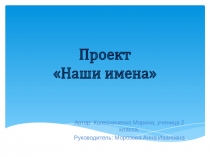 Презентация по русскому языку на тему Наши имена